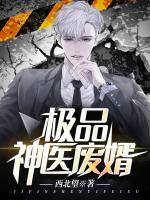 極品神醫(yī)廢婿