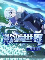 欺騙世界