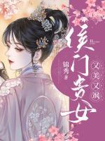侯門(mén)貴女又美又颯