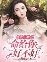 宮北，我把命給你好不好