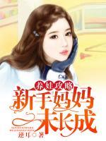 養(yǎng)娃攻略，新手媽媽未長成
