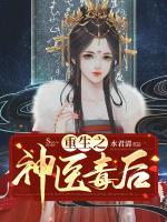 重生之神醫(yī)毒后