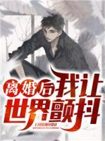 離婚后我讓世界顫抖