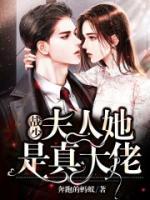 戰(zhàn)少夫人她是真大佬