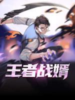王者戰(zhàn)婿