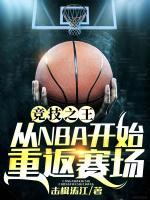 競(jìng)技之王：從NBA開始重返賽場(chǎng)