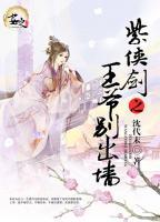 紫俠劍之王爺別出墻