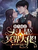 報(bào)告陸總：夫人是冥界大佬！