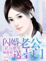 億萬(wàn)婚寵：閃婚老公送上門(mén)