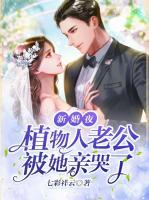 新婚夜，植物人老公被她親哭了