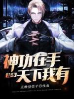都市：神功在手，天下我有
