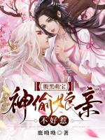 腹黑萌寶：神偷娘親不好惹