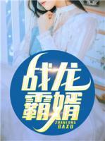 戰(zhàn)龍霸婿