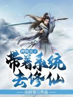 神級皇子：帶著系統(tǒng)去修仙！