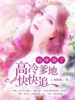 媽咪跑了：高冷爹地快快追