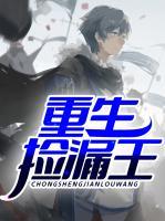 重生撿漏王