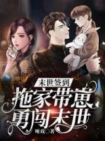 末世簽到：拖家?guī)п逃玛J末世