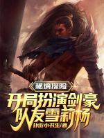 秘境探險：開局扮演劍豪，隊友雪莉楊