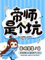 帝師是個(gè)坑