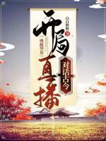 典藏華夏：開(kāi)局直播對(duì)話古今