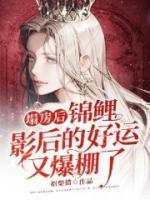 塌房后錦鯉影后的好運(yùn)又爆棚了