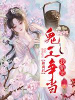 和離后，鬼王爭當(dāng)我新寵