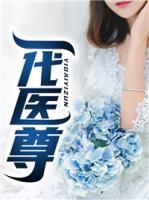 一代醫(yī)尊