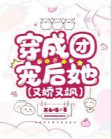 穿成團寵后她又嬌又颯