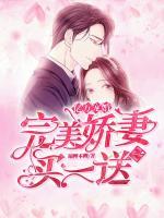 億萬(wàn)寵婚：完美嬌妻買(mǎi)一送一
