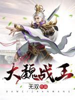 大魏戰(zhàn)王
