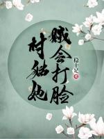 村姑她賊會(huì)打臉