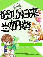 狂仙歸來(lái)當(dāng)奶爸