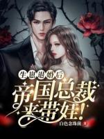 生崽退婚后，帝國總裁來帶娃！