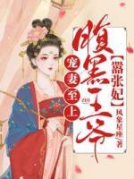 寵妻至上：腹黑王爺囂張妃