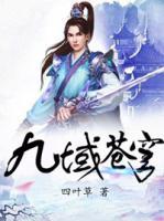 九域蒼穹