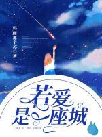 若愛是一座城