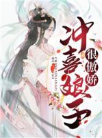 沖喜娘子很傲嬌