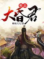 極品大昏君