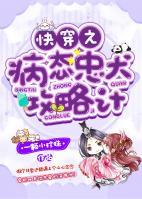 快穿之病態(tài)忠犬攻略計(jì)
