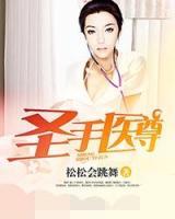 圣手醫(yī)尊