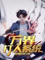 萬界打人系統(tǒng)