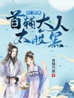 侯門肥妻：首輔大人太腹黑