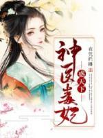神醫(yī)毒妃惑天下