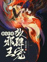 嫡女歸來：邪王放肆寵