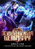 帶著王者榮耀系統(tǒng)征服異界