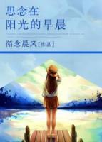 思念在陽光的早晨