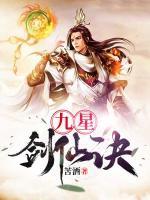 九星劍仙訣