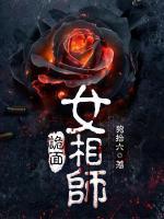 詭面女相師