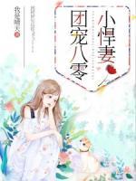 團(tuán)寵八零小悍妻