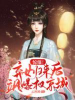 驚爆！棄女歸來(lái)后颯爆權(quán)京城